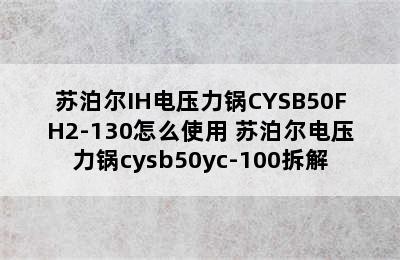 苏泊尔IH电压力锅CYSB50FH2-130怎么使用 苏泊尔电压力锅cysb50yc-100拆解